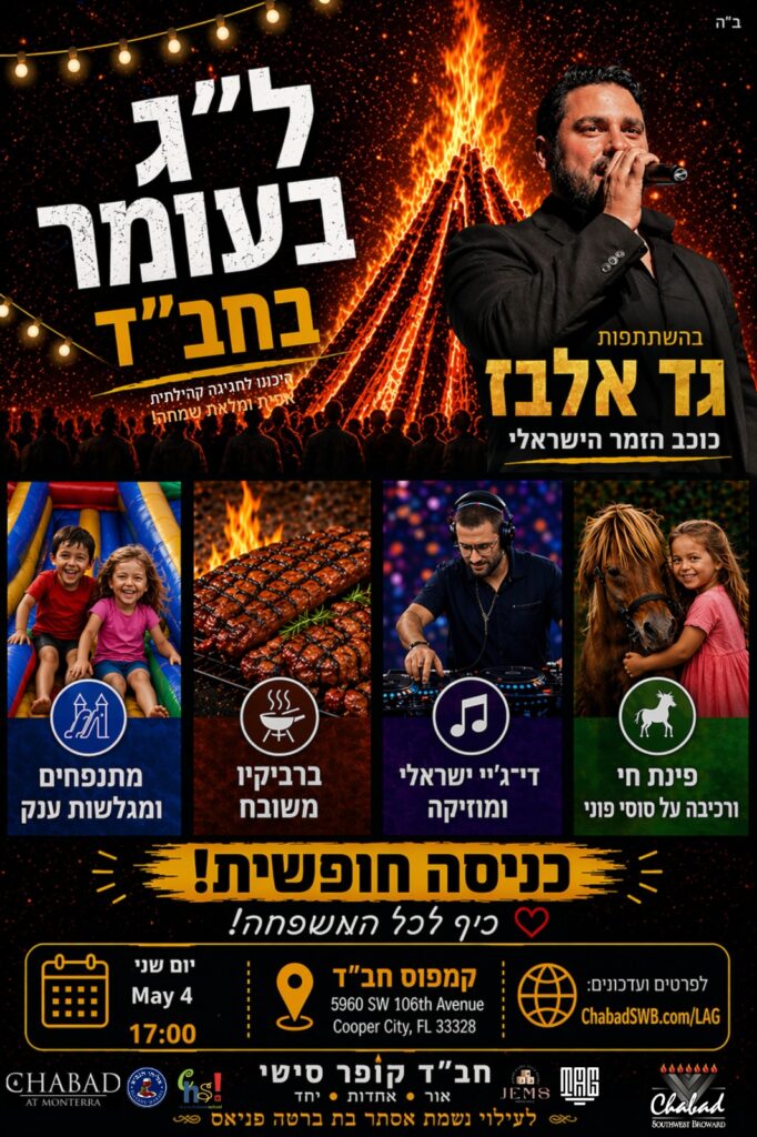 חגיגת ל״ג בעומר המרכזית של קופר סיטי