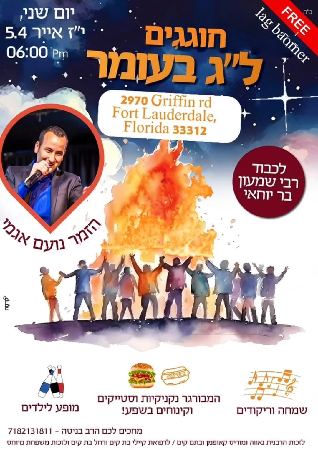 חוגגים ל"ג בעומר